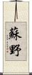 蘇野 Scroll