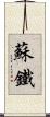 蘇鐵 Scroll