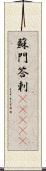 蘇門答剌(ateji) Scroll