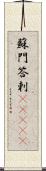 蘇門答剌(ateji) Scroll