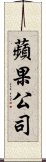 蘋果公司 Scroll