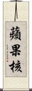 蘋果核 Scroll