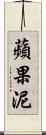 蘋果泥 Scroll