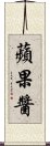 蘋果醬 Scroll