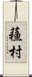 蘓村 Scroll