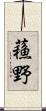 蘓野 Scroll