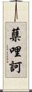 蘖哩訶 Scroll
