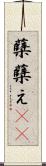 蘖 Scroll