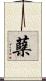 蘗 Scroll
