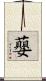 蘡 Scroll