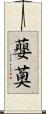 蘡薁 Scroll