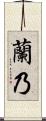 蘭乃 Scroll