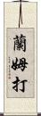 蘭姆打 Scroll