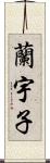 蘭宇子 Scroll