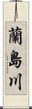 蘭島川 Scroll