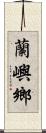 蘭嶼鄉 Scroll