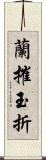 蘭摧玉折 Scroll