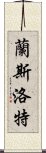 蘭斯洛特 Scroll