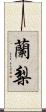 蘭梨 Scroll