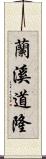 蘭溪道隆 Scroll