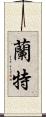 蘭特 Scroll