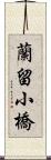 蘭留小橋 Scroll