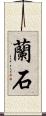 蘭石 Scroll