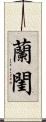 蘭閨 Scroll