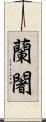 蘭闍 Scroll