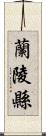 蘭陵縣 Scroll