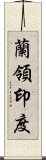 蘭領印度 Scroll