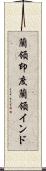 蘭領印度 Scroll