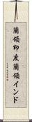 蘭領印度;蘭領インド Scroll