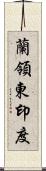 蘭領東印度 Scroll