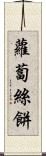 蘿蔔絲餅 Scroll