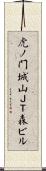 虎ノ門城山ＪＴ森ビル Scroll