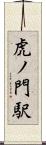 虎ノ門駅 Scroll