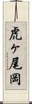 虎ヶ尾岡 Scroll