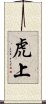 虎上 Scroll