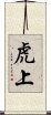 虎上 Scroll