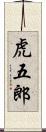 虎五郎 Scroll