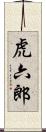 虎六郎 Scroll