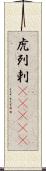 虎列剌(ateji) Scroll