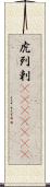 虎列剌(ateji)(rK) Scroll