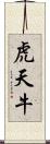 虎天牛 Scroll