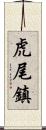 虎尾鎮 Scroll