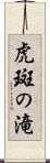 虎斑の滝 Scroll