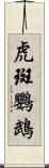 虎斑鸚鵡 Scroll