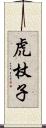 虎杖子 Scroll