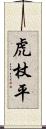 虎杖平 Scroll